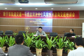 南寧軌道交通1號(hào)線安全風(fēng)險(xiǎn)技術(shù)咨詢交底與培訓(xùn)會(huì)議順利召開，夯實(shí)運(yùn)營(yíng)安全基石